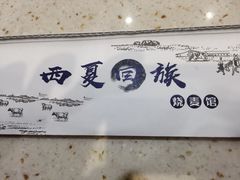 -西夏回族烧麦馆(牡丹街店)