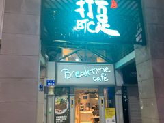 -打趸BTC·Breaktime cafe(北京路店)