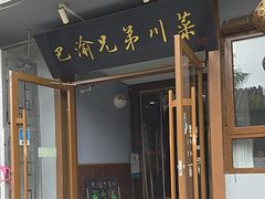 -巴渝兄弟川菜(宽街店)