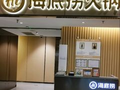 -海底捞火锅(王府井银泰in88店)