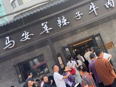 -清真·马安军辣子牛肉面