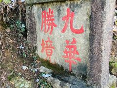 -九华山风景区