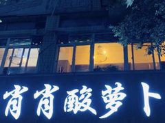 门面-肖肖酸萝卜鱼火锅(总店)