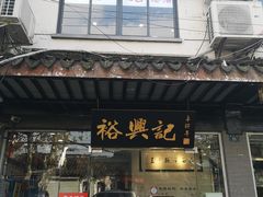 门面-裕兴记·三虾面(西北街总店)