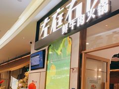 门面-左庭右院鲜牛肉火锅(浦江欢乐颂店)