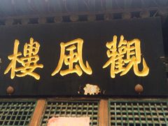 -平遥县衙