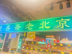 门面-德盛斋老北京清真糕点