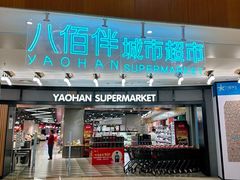 -上海第一八佰伴