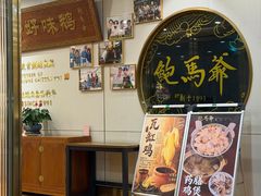 -鲍馬爺·首创鲍鱼鸡(银座店)