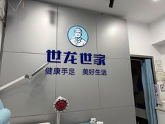 -世龙世家灰指甲·甲沟炎·跖疣护理·修脚(东江湾路店)