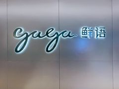 -gaga(深圳南山益田假日广场店)