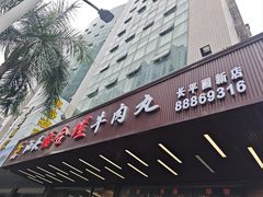 -福合埕牛肉火锅(长平国新店)