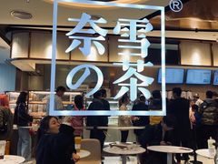 -奈雪的茶(金鹰广场店)