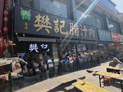 -樊记腊汁肉(竹笆市总店)