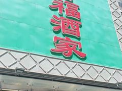 门面-竹溪百福酒家(同和店)