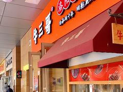 门面-牛三哥洛阳牛肉汤(生态城店)