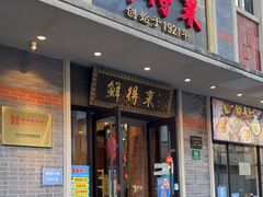 门面-鲜得来排骨年糕(云南南路店)