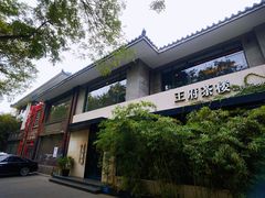 -王府茶楼茶宴·创意菜(大观园总店)