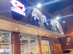 -永茂驴肉(莲池南大街总店)