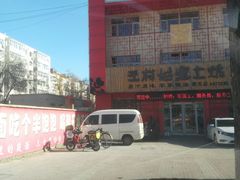 -王村姑老土炕莜面村(桥东店)