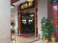 门面-德胜轩正宗顺德菜(宝安沙井会展中心店)