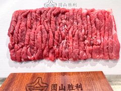 -圆山胜利碳火铜锅涮肉(马甸桥店)