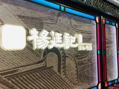 -顺德杨廷记(白云山店)
