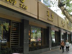 门面-满江红四季餐厅 · 国家五钻级酒家(新纪元大酒店店)