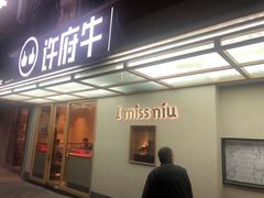 门面-许府牛火锅(信义坊总店)