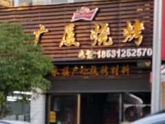 门面-广厦烧烤(天山北路店)