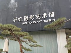-罗红摄影艺术馆