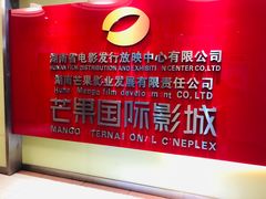 -芒果国际影城东风店