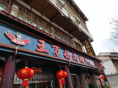 门面-王万妈卤猪脚(青岩交通路)