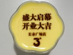 酸奶布丁-3号仓库·创意中国菜(新世界城店)