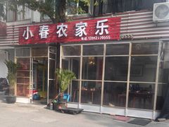 -小春农家乐