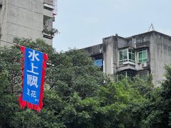 -人和水上飘(第一家店)