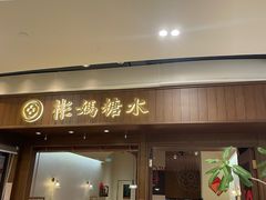 -彬媽糖水(侨鑫国际店)