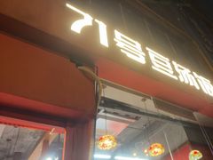 -71号豆汤饭·成都小馆(红牌楼店)