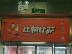 -比格比萨自助(国展店)