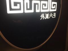-YUE·6·西式融合餐厅(外滩六号店)