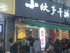 -梅溪·小伙子干挑面(安吉总店)