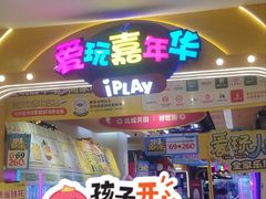 -爱玩嘉年华(江北一店)