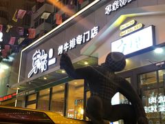 门面-草家酱蟹炭火烤肉店(珲春南路一店)