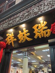 -瑞蚨祥(大栅栏店)