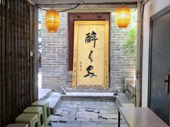-醉长安(南门总店)