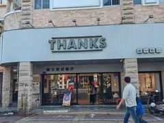 -Thanks美式餐厅(汉堡咖啡店)