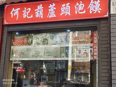 -天发芽·何记葫芦头泡馍·传统小吃(报恩寺街店)