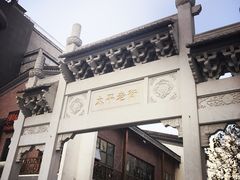 门面-太平老街