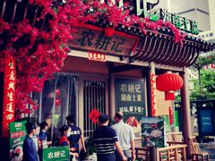 门面-农耕记·湖南土菜(halo广场店)