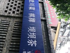 -院8里·小聚园老川菜(九眼桥店)